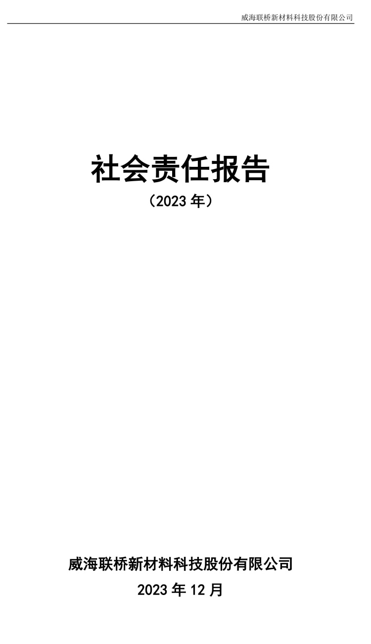 2023年度社會(huì)責(zé)任報(bào)告